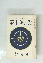 至上我の光　 4月号
