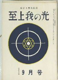 至上我の光