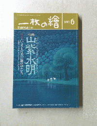 一枚の繪　1993年6月号