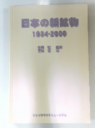 日本の新鉱物1934-2000