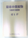 日本の新鉱物1934-2000