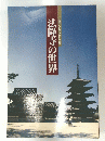 いま開く仏教文化の宝庫　法隆寺の世界