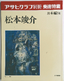 アサヒグラフ別冊美術特集　日本編34