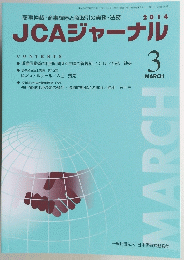 JCAジャーナル 2014年3月号