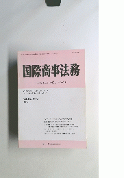 国際商事法務　Vol.15, No.6 1987年