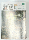 武道　2007年8月号