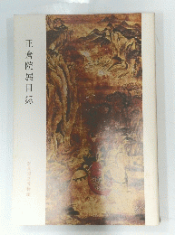 正倉院展目録