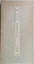 清鄧完白敖陶孫詩評　下