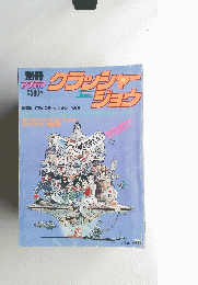 アメディア　クラッシャージョウ