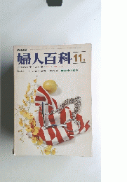 婦人百科 11月