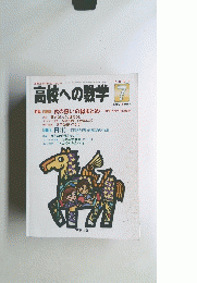 高校への数学　2001年7月号