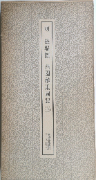 明　張瑞圖　西園雅集圖記　上