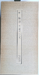 明陳淳　草書千字文