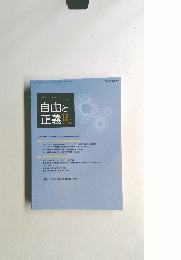 自由と正義　Vol.65　2014年12月号