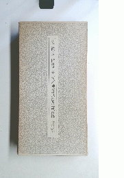 宋徽宗楷書千字文/神霄玉清萬壽宮碑