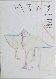 季刊へるめす 1986 No.7