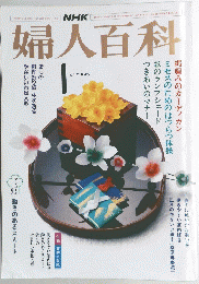 婦人百科　昭和60年1月