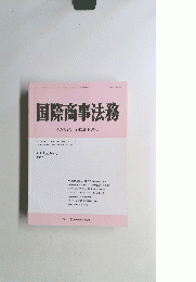 国際商事法務　1987年　Vol. 15, No. 3
