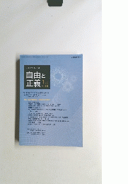 自由と正義　Vol.65　2014年1月号