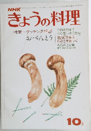 NHKきょうの料理 10月号