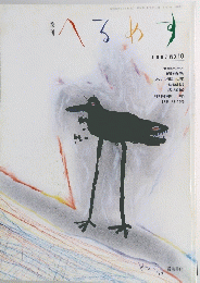 へるやす　1987年　No.10