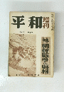 平和1952年