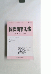 国際商事法務　1987年　Vol.15, No.4