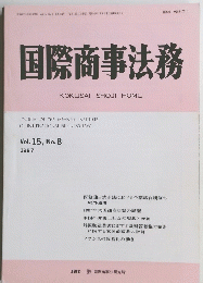 国際商事法務　Vol. 15, No. 8 1987