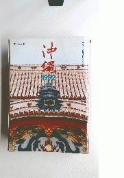 沖縄　1992
