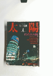 太陽　1986年4月号