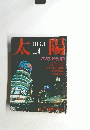 太陽　1986年4月号