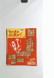 ラーメンニッポン！ラーメン大好き！