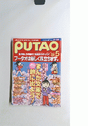 PUTAO 1999年5月号