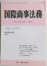 国際商事法務 Vol. 15, No. 5 1987