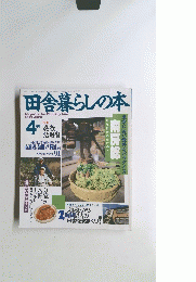 田舎暮らしの本 1993.4