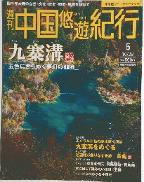 中国悠遊紀行　5