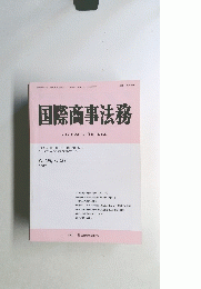 国際商事法務　Vol.15 No.10