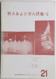防火および消火設備　2