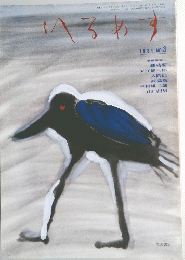 へるめす　1985年No.3