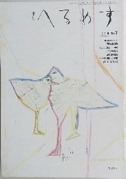 へるわす 1986年　No.7
