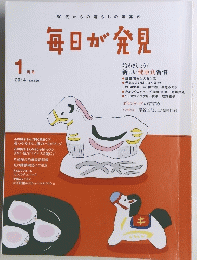 毎日が発見　2014年1月号　No.120