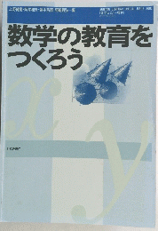 数学の教育をつくろう