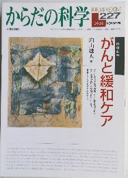 からだの科学　227　2002年11月号
