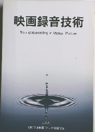 映画録音技術 Sound Recording in Motion Picture