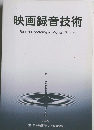 映画録音技術 Sound Recording in Motion Picture