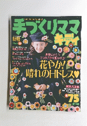 手づくりママ　１９９９年　Vol.５９