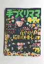 手づくりママ　１９９９年　Vol.５９
