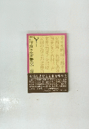 吉行淳之介着流し対談
