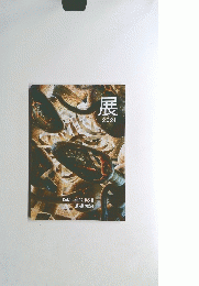 展　2021