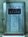 改訂　新式　珠算教科書